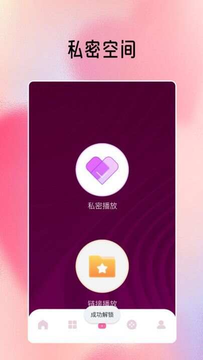 私密视频链接播放器app最新版图片1
