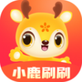 
                小鹿刷刷
            