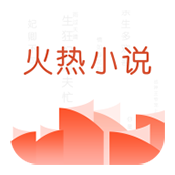 
                火热小说
            