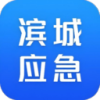 滨城应急app 1.0.5