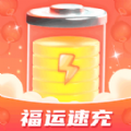 
                福运速充
            