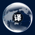 
                中英文互译
            