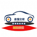 
                易懂交规
            