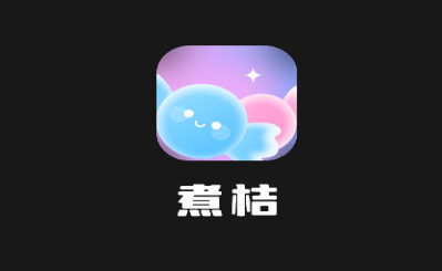 煮桔交友官方版