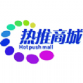 
                热推商城
            