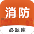 
                消防工程师必题库
            