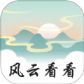 
                风云看看
            