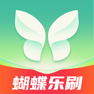 蝴蝶乐刷安卓版