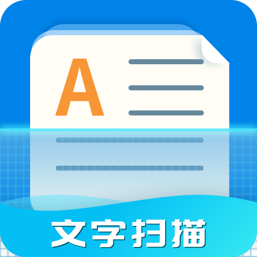 文字扫描器下载手机版