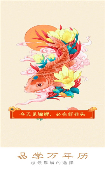 易学万年历手机版, 易学万年历手机版
