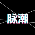 脉潮社交软件