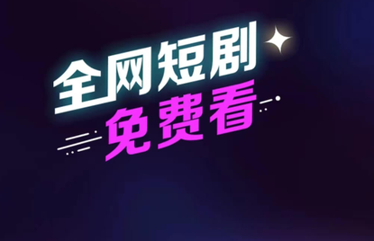 红果大全短剧app