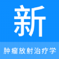 
                肿瘤放射治疗学新题库
            