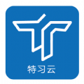 
                特习云
            