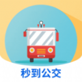 秒到公交app v1.0.0