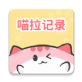 
                喵啦记录
            
