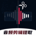 
                音频剪辑提取合音师
            