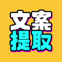 
                文案提取改写
            