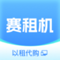 
                赛租机
            