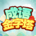 
                成语金字塔
            