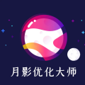 
                月影优化大师
            