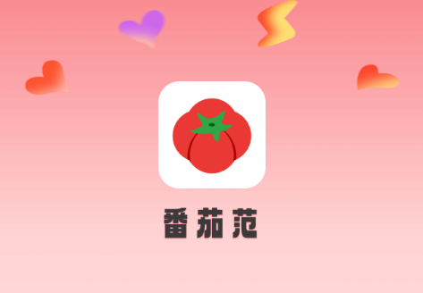 番茄范安卓版