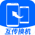 
                互传换机大师
            