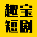 趣宝短剧软件最新