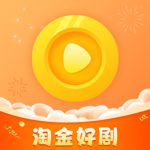 淘金好剧最新版