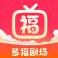 多福剧场安卓版