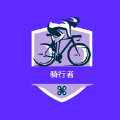 
                骑行者
            
