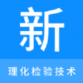 
                理化检验技术新题库
            