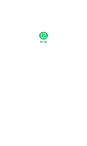 早晚记账app