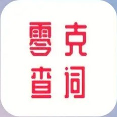 
                零克查词
            
