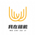 
                我在租机
            