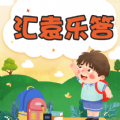 
                汇袁乐答
            