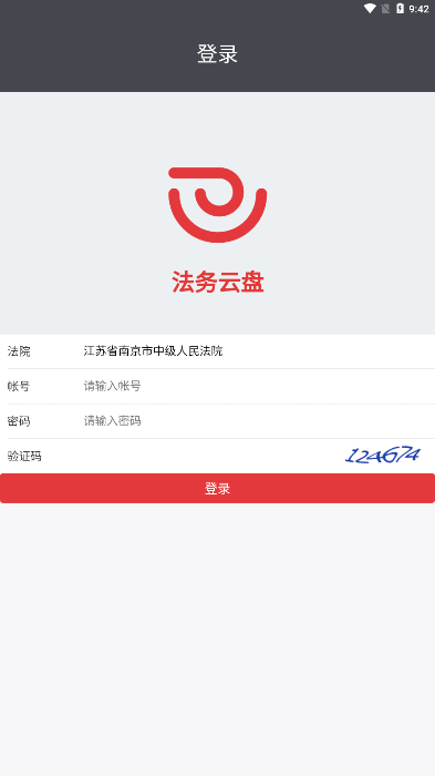 江苏法务云盘官方版