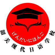 
                现代日语
            