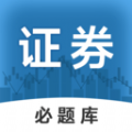 
                证券从业必题库
            