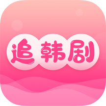 追韩剧TV版
