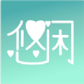 
                悠闲
            