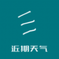 
                近期天气
            
