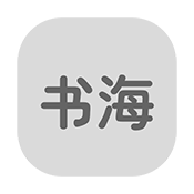 书海居免费阅读软件