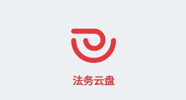江苏法务云盘官方版