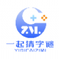 
                一起猜字谜
            