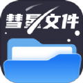 
                彗星文件管家
            