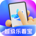 
                超级乐看宝
            
