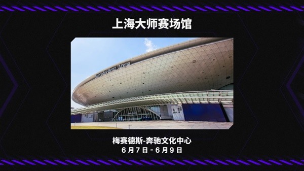 《无畏契约》上海大师赛第二阶段购票指南 第二阶段的场馆在哪