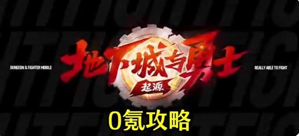 地下城与勇士手游（DNF手游）开服第一天0氪开荒攻略