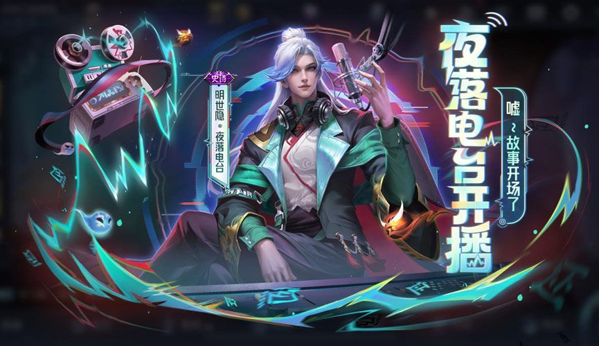 王者荣耀明世隐夜落电台多少钱 明世隐夜落电台皮肤保底价格分享